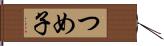 つめ子 Hand Scroll