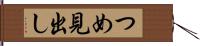 つめ見出し Hand Scroll