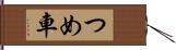 つめ車 Hand Scroll