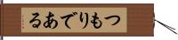 つもりである Hand Scroll