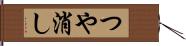 つや消し Hand Scroll