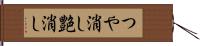 つや消し Hand Scroll