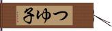 つゆ子 Hand Scroll