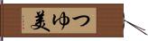 つゆ美 Hand Scroll