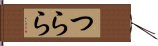 つらら Hand Scroll