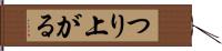 つり上がる Hand Scroll