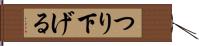 つり下げる Hand Scroll