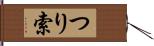 つり索 Hand Scroll