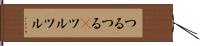 つるつる(P) Hand Scroll