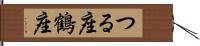 つる座 Hand Scroll