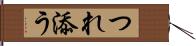 つれ添う Hand Scroll