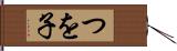 つを子 Hand Scroll