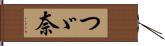 つゞ奈 Hand Scroll