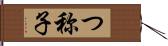 つ称子 Hand Scroll