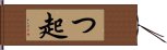 つ起 Hand Scroll