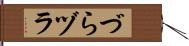 づら Hand Scroll
