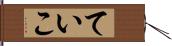 ていこ Hand Scroll