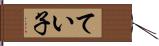 てい子 Hand Scroll