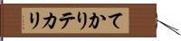 てかり Hand Scroll