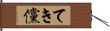 てき儻 Hand Scroll