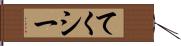 てくシー Hand Scroll
