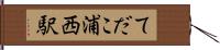 てだこ浦西駅 Hand Scroll