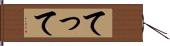 てって Hand Scroll