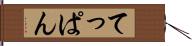 てっぱん Hand Scroll