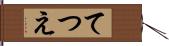 てつえ Hand Scroll