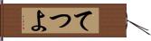 てつよ Hand Scroll