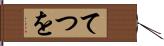 てつを Hand Scroll