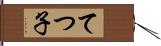 てつ子 Hand Scroll