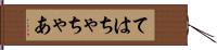 ては Hand Scroll