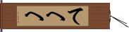 てへへ Hand Scroll