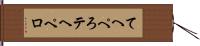 てへぺろ Hand Scroll