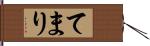 てまり Hand Scroll