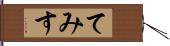 てみす Hand Scroll