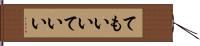 てもいい Hand Scroll