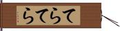 てらてら Hand Scroll