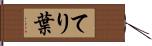 てり葉 Hand Scroll