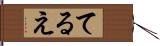 てるえ Hand Scroll