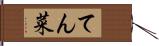 てん菜 Hand Scroll