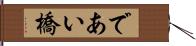 であい橋 Hand Scroll