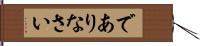 でありなさい Hand Scroll