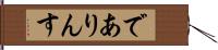 でありんす Hand Scroll