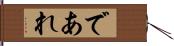 であれ Hand Scroll