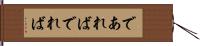 であれば Hand Scroll