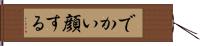 でかい顔する Hand Scroll