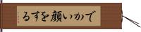 でかい顔をする Hand Scroll