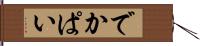 でかぱい Hand Scroll